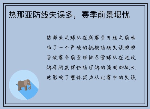 热那亚防线失误多，赛季前景堪忧