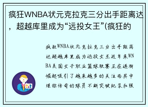 疯狂WNBA状元克拉克三分出手距离达，超越库里成为“远投女王”(疯狂的克拉)