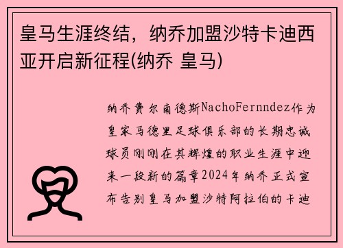 皇马生涯终结，纳乔加盟沙特卡迪西亚开启新征程(纳乔 皇马)