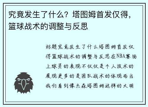 究竟发生了什么？塔图姆首发仅得，篮球战术的调整与反思