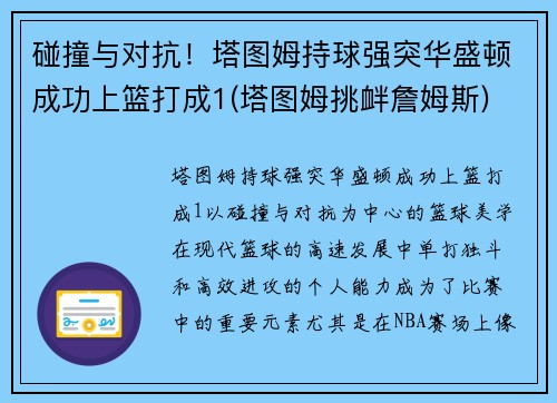 碰撞与对抗！塔图姆持球强突华盛顿成功上篮打成1(塔图姆挑衅詹姆斯)