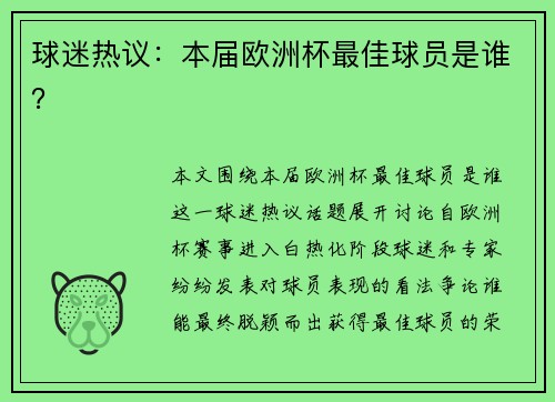 球迷热议：本届欧洲杯最佳球员是谁？