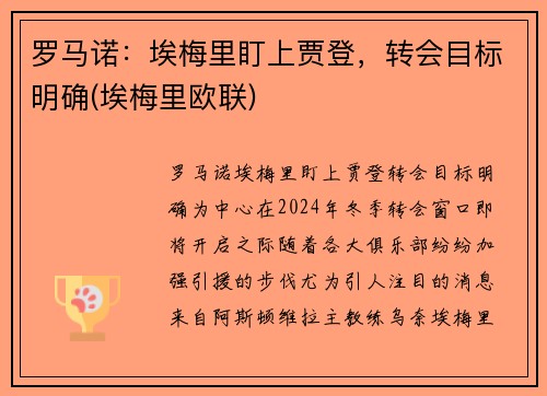 罗马诺：埃梅里盯上贾登，转会目标明确(埃梅里欧联)