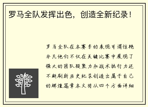 罗马全队发挥出色，创造全新纪录！