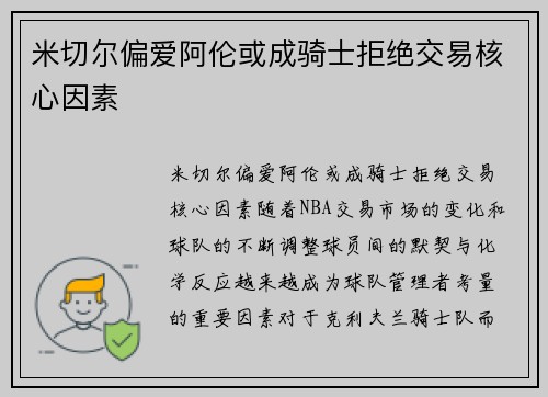 米切尔偏爱阿伦或成骑士拒绝交易核心因素