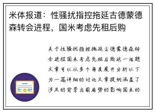 米体报道：性骚扰指控拖延古德蒙德森转会进程，国米考虑先租后购