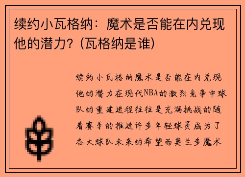 续约小瓦格纳：魔术是否能在内兑现他的潜力？(瓦格纳是谁)