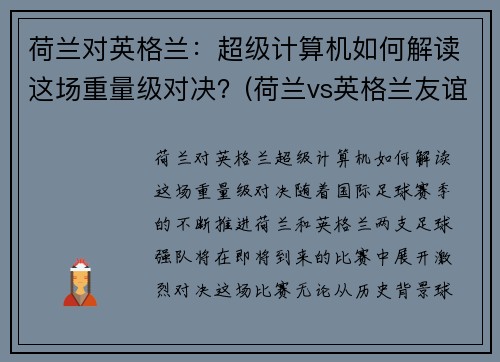 荷兰对英格兰：超级计算机如何解读这场重量级对决？(荷兰vs英格兰友谊赛)