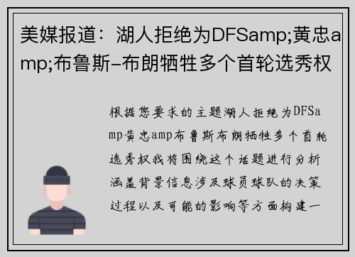美媒报道：湖人拒绝为DFSamp;黄忠amp;布鲁斯-布朗牺牲多个首轮选秀权