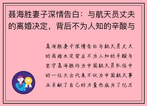 聂海胜妻子深情告白：与航天员丈夫的离婚决定，背后不为人知的辛酸与坚守