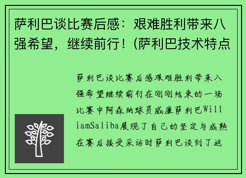 萨利巴谈比赛后感：艰难胜利带来八强希望，继续前行！(萨利巴技术特点)