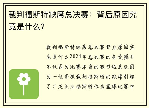 裁判福斯特缺席总决赛：背后原因究竟是什么？