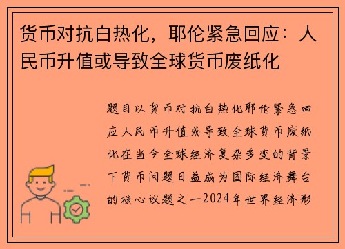 货币对抗白热化，耶伦紧急回应：人民币升值或导致全球货币废纸化
