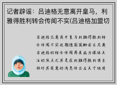 记者辟谣：吕迪格无意离开皇马，利雅得胜利转会传闻不实(吕迪格加盟切尔西)