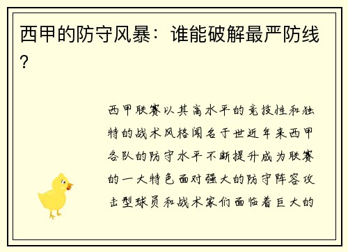 西甲的防守风暴：谁能破解最严防线？