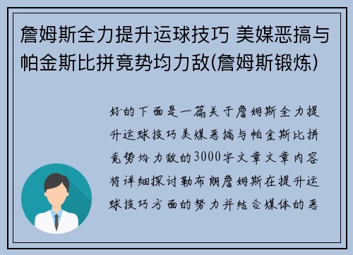 詹姆斯全力提升运球技巧 美媒恶搞与帕金斯比拼竟势均力敌(詹姆斯锻炼)