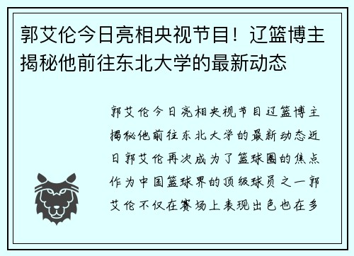 郭艾伦今日亮相央视节目！辽篮博主揭秘他前往东北大学的最新动态