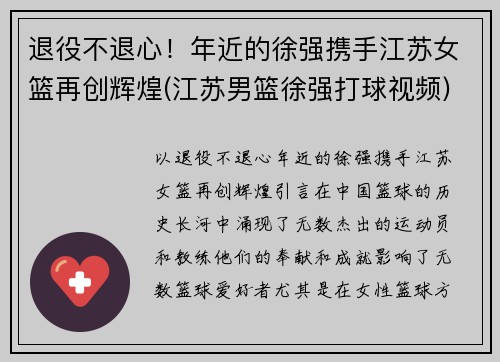 退役不退心！年近的徐强携手江苏女篮再创辉煌(江苏男篮徐强打球视频)