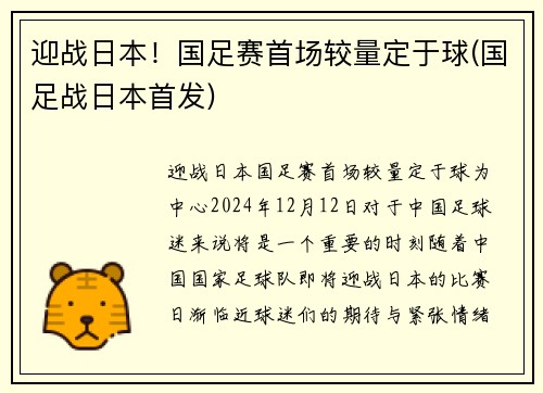 迎战日本！国足赛首场较量定于球(国足战日本首发)