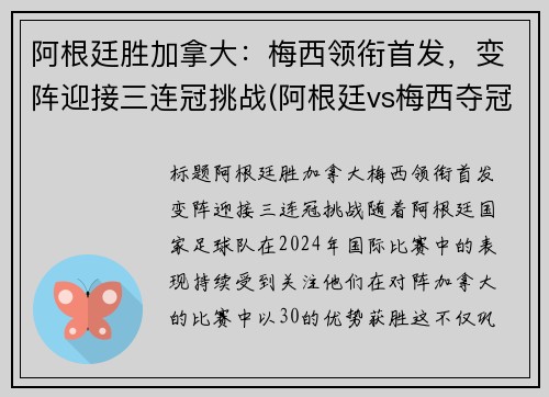 阿根廷胜加拿大：梅西领衔首发，变阵迎接三连冠挑战(阿根廷vs梅西夺冠)