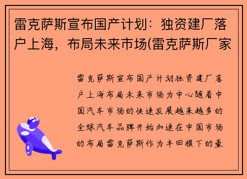 雷克萨斯宣布国产计划：独资建厂落户上海，布局未来市场(雷克萨斯厂家)