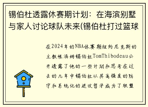 锡伯杜透露休赛期计划：在海滨别墅与家人讨论球队未来(锡伯杜打过篮球吗)