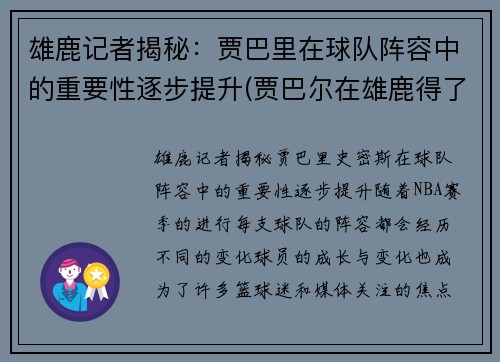 雄鹿记者揭秘：贾巴里在球队阵容中的重要性逐步提升(贾巴尔在雄鹿得了多少分)