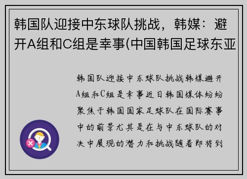 韩国队迎接中东球队挑战，韩媒：避开A组和C组是幸事(中国韩国足球东亚杯)