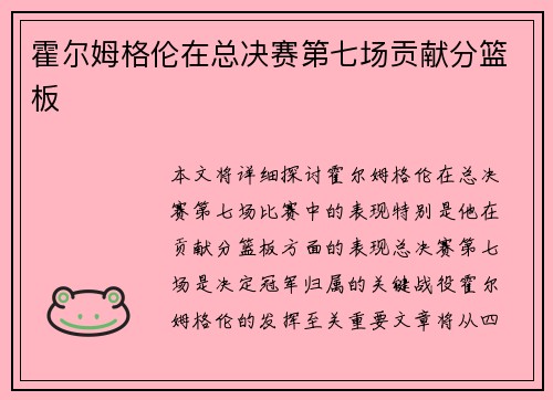 霍尔姆格伦在总决赛第七场贡献分篮板