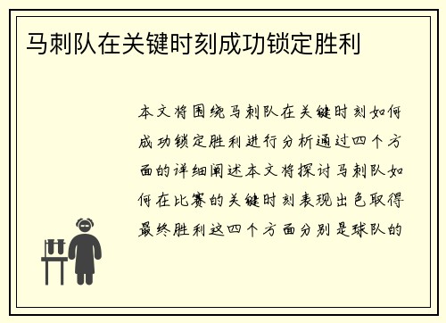 马刺队在关键时刻成功锁定胜利
