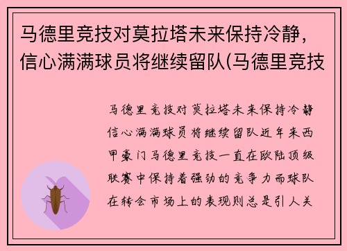 马德里竞技对莫拉塔未来保持冷静，信心满满球员将继续留队(马德里竞技对莫火车头)