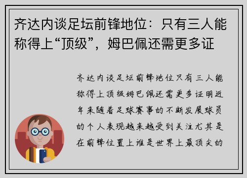 齐达内谈足坛前锋地位：只有三人能称得上“顶级”，姆巴佩还需更多证明